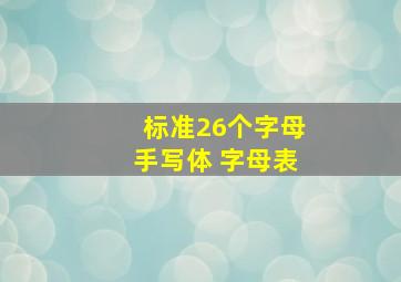 标准26个字母手写体 字母表